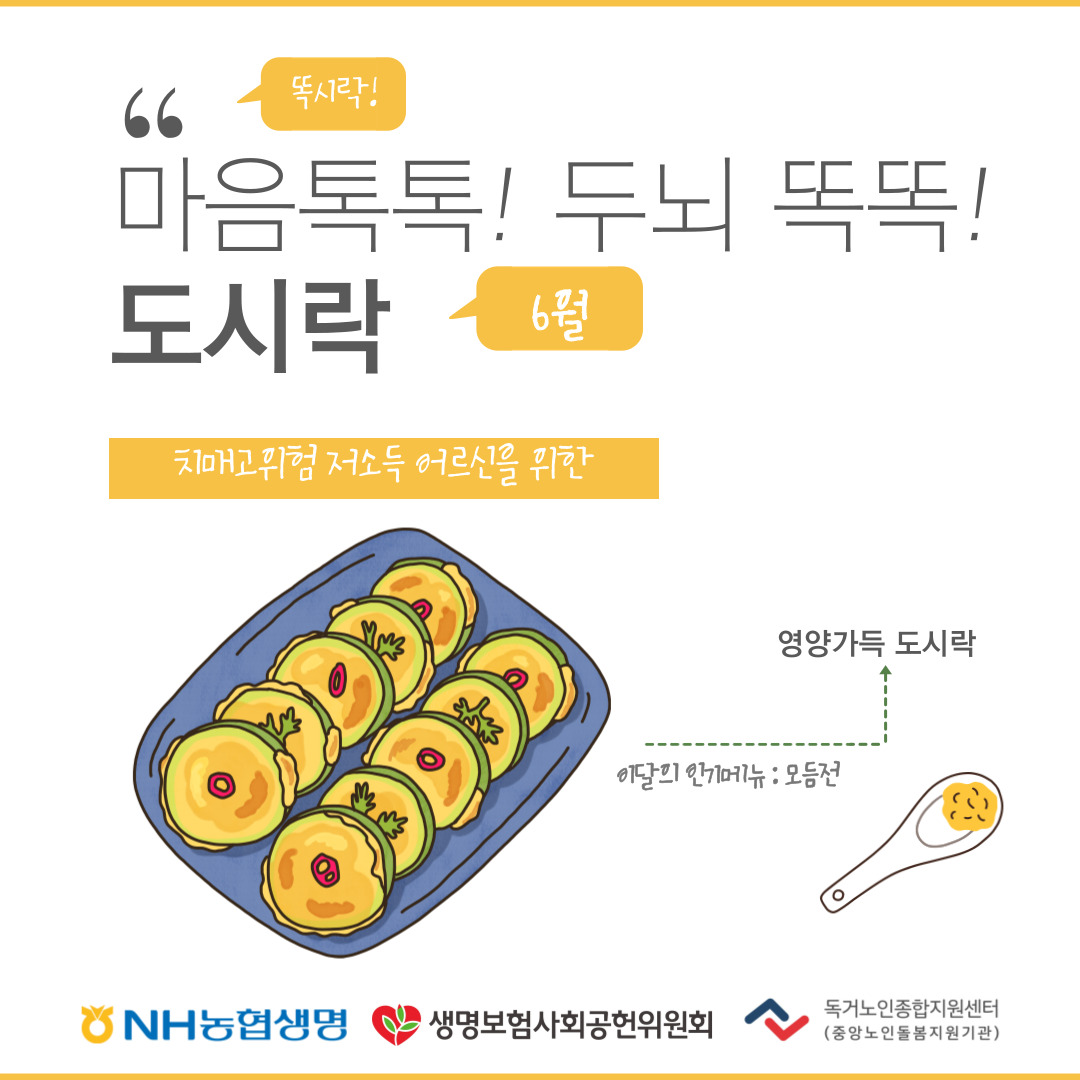 [노인맞춤돌봄서비스] 마음톡톡! 두뇌똑똑! 도시락(6월)