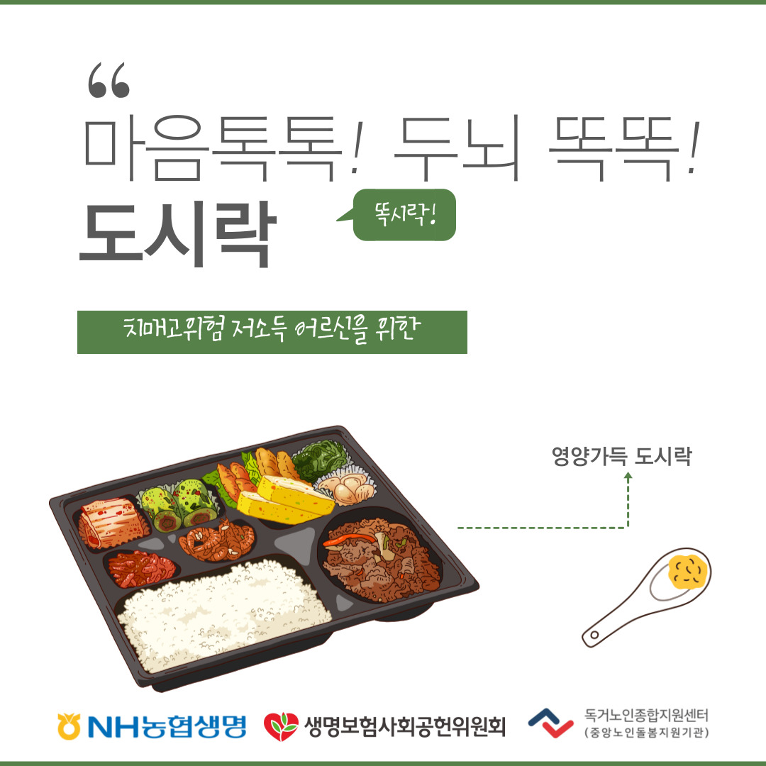 [노인맞춤돌봄서비스] 마음톡톡! 두뇌똑똑! 도시락(4월)