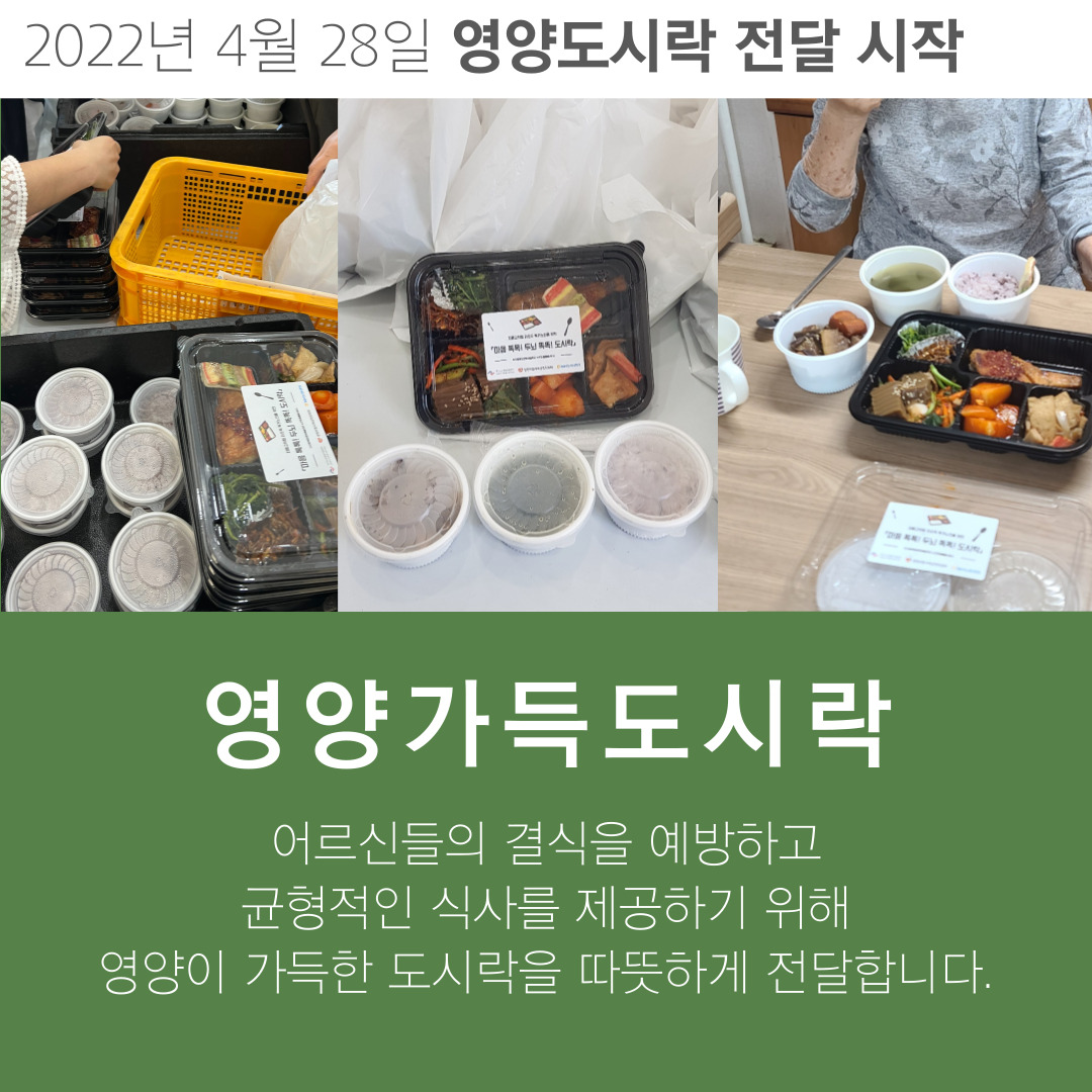 [노인맞춤돌봄서비스] 마음톡톡! 두뇌똑똑! 도시락(4월)