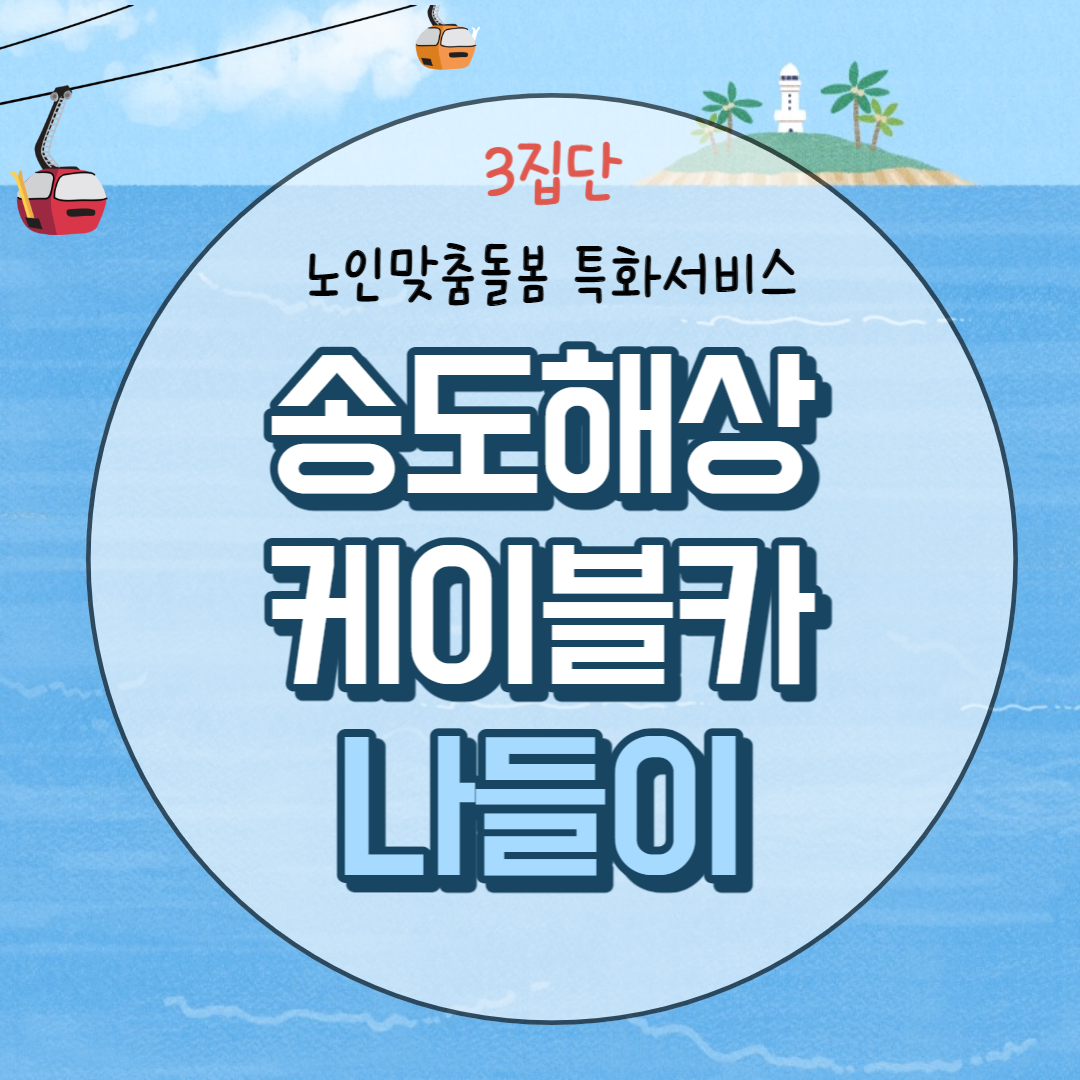 [노인맞춤돌봄서비스] 특화서비스 3집단 참여자 외부활동(나들이)