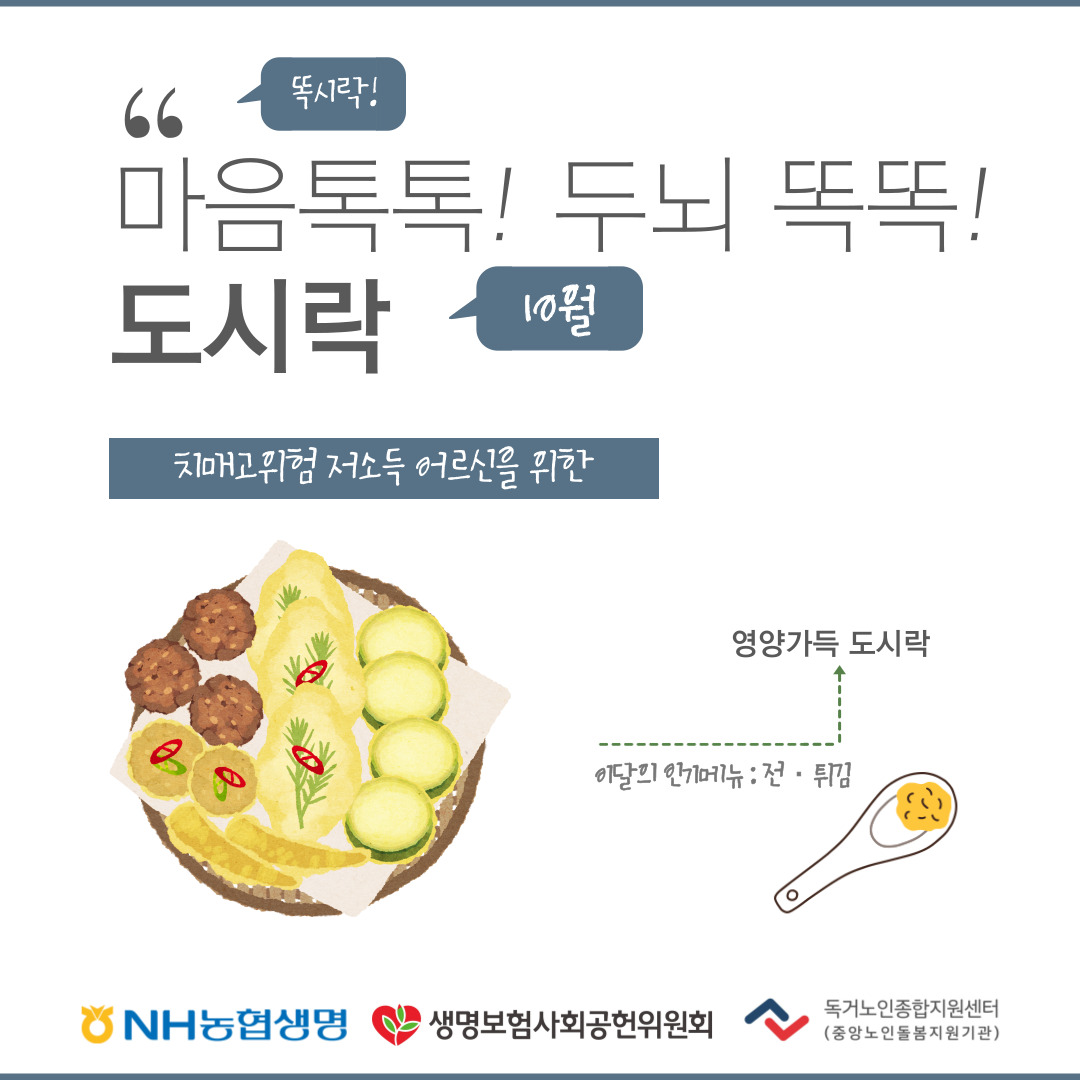[노인맞춤돌봄서비스] 마음톡톡! 두뇌똑똑! 도시락(9월)