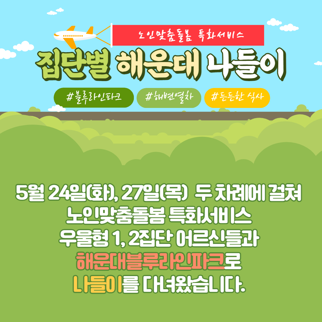 [노인맞춤돌봄서비스] 특화서비스 1,2집단 참여자 외부활동(나들이)