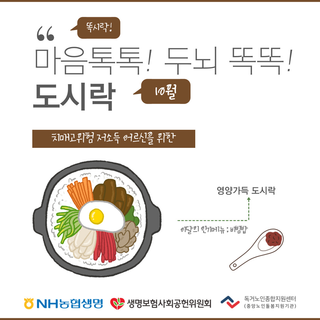 22년 치매고위험저소득독거노인을 위한 마음톡톡!두뇌똑똑 도시락 지원 사업 (10월)