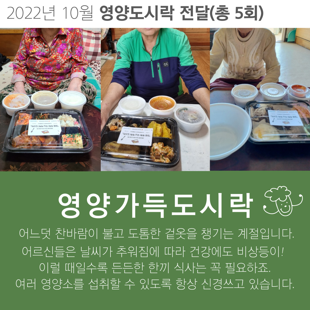 22년 치매고위험저소득독거노인을 위한 마음톡톡!두뇌똑똑 도시락 지원 사업 (10월)