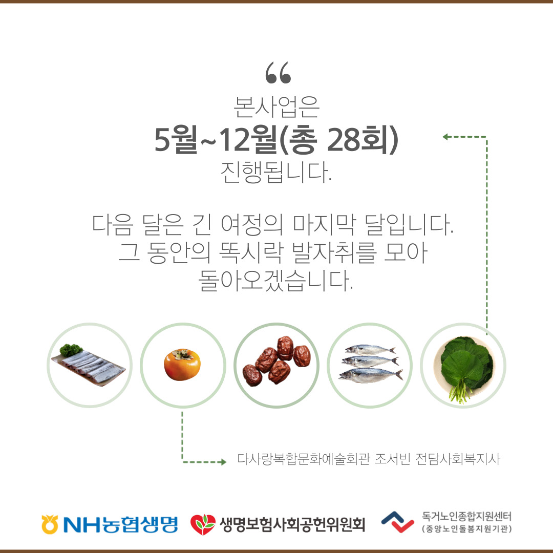 22년 치매고위험저소득독거노인을 위한 마음톡톡!두뇌똑똑 도시락 지원 사업 (10월)