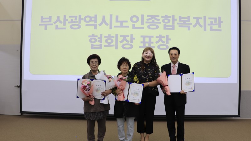 [제 5회 부산 선배시민 지역대회] 다사랑환경봉사단 부산광역시노인종합복지관협회장 표창