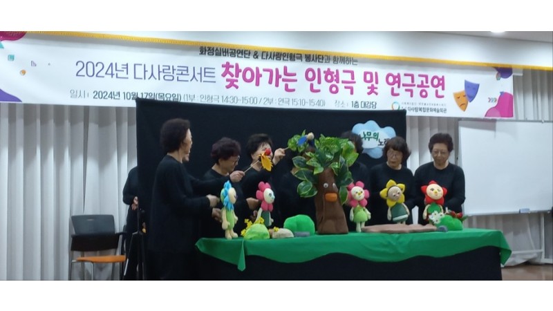 [10월 인형극봉사단] 다사랑콘서트 축하공연