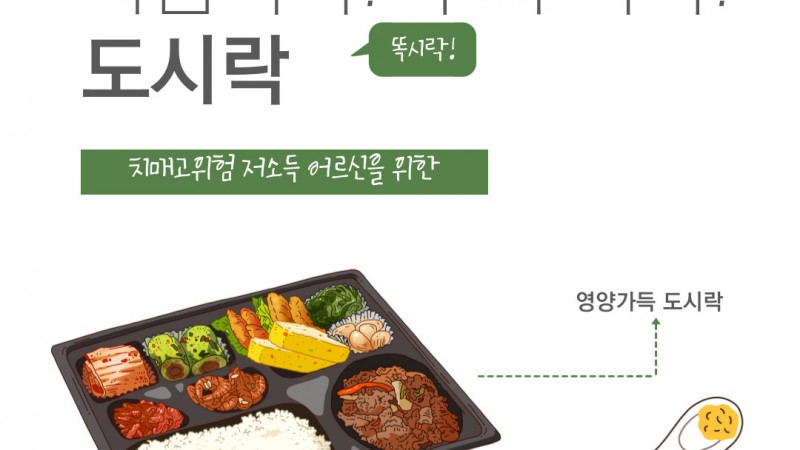 [노인맞춤돌봄서비스] 마음톡톡! 두뇌똑똑! 도시락(4월)