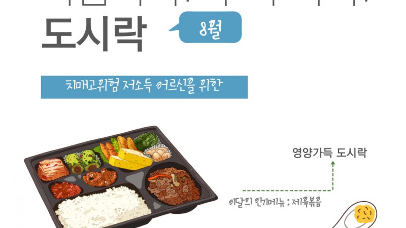 [노인맞춤돌봄서비스] 마음톡톡! 두뇌똑똑! 도시락(8월)