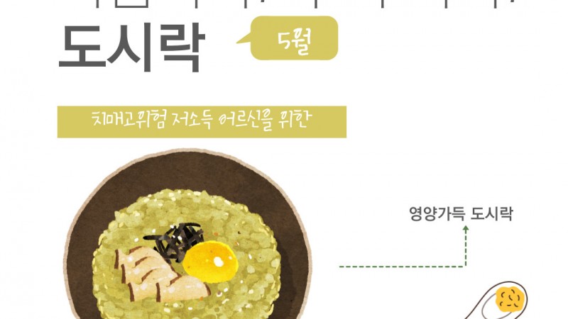 [노인맞춤돌봄서비스] 마음톡톡! 두뇌똑똑! 도시락(5월)