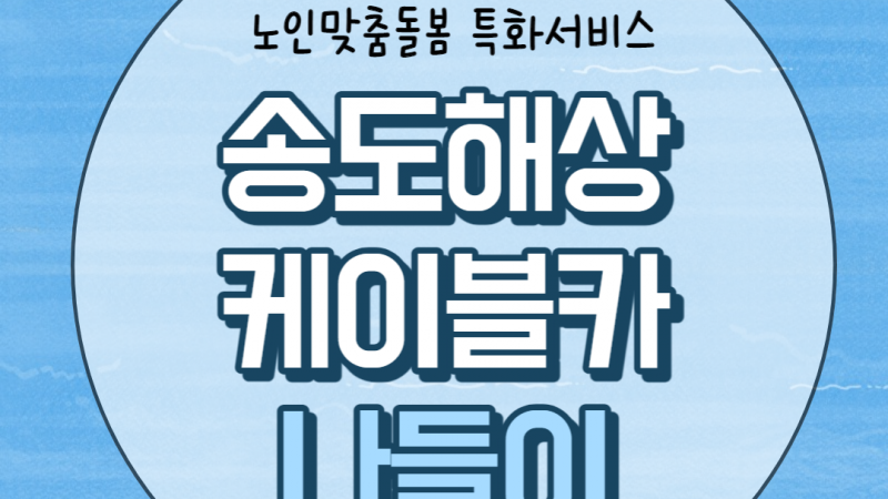 [노인맞춤돌봄서비스] 특화서비스 3집단 참여자 외부활동(나들이)