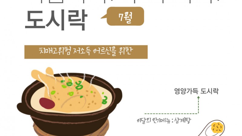 [노인맞춤돌봄서비스] 마음톡톡! 두뇌똑똑! 도시락(7월)