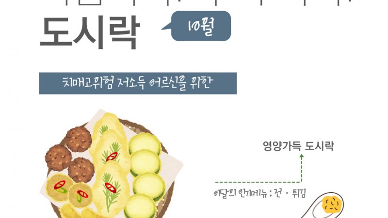 [노인맞춤돌봄서비스] 마음톡톡! 두뇌똑똑! 도시락(9월)