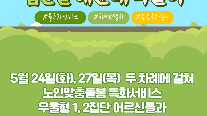[노인맞춤돌봄서비스] 특화서비스 1,2집단 참여자 외부활동(나들이)