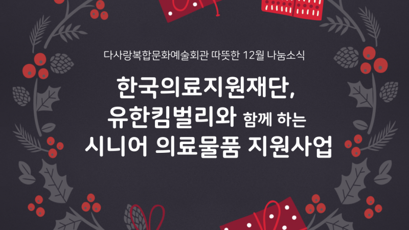한국의료지원재단과 함께하는 의료물품나눔