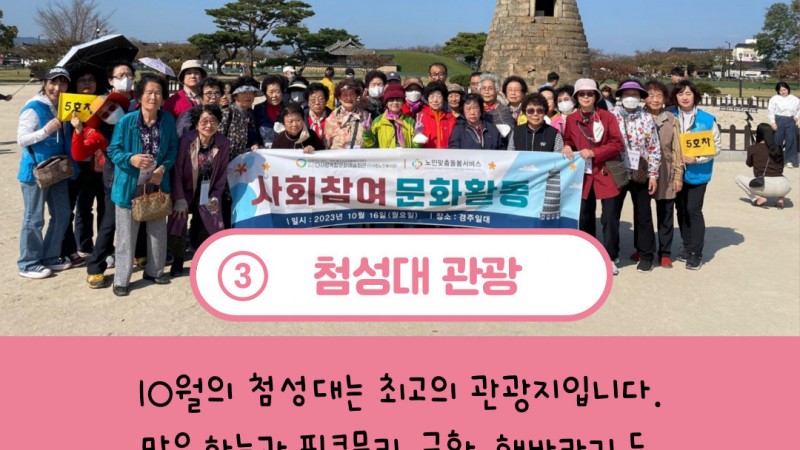 2023년 노인맞춤돌봄서비스 사회참여(문화활동) 진행 (in 경주)