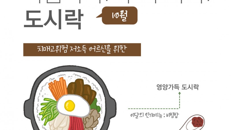 22년 치매고위험저소득독거노인을 위한 마음톡톡!두뇌똑똑 도시락 지원 사업 (10월)