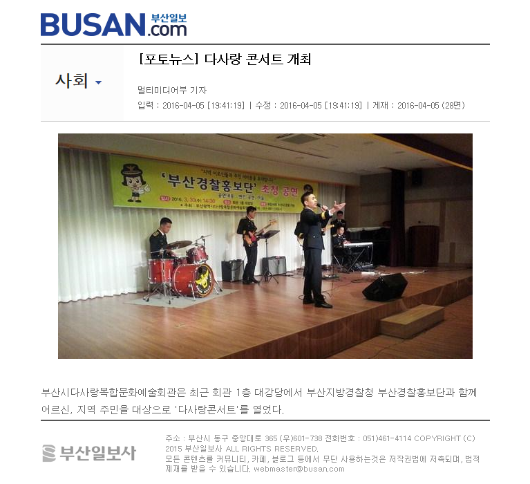 [부산일보]'부산경찰홍보단' 초청 다사랑콘서트 개최