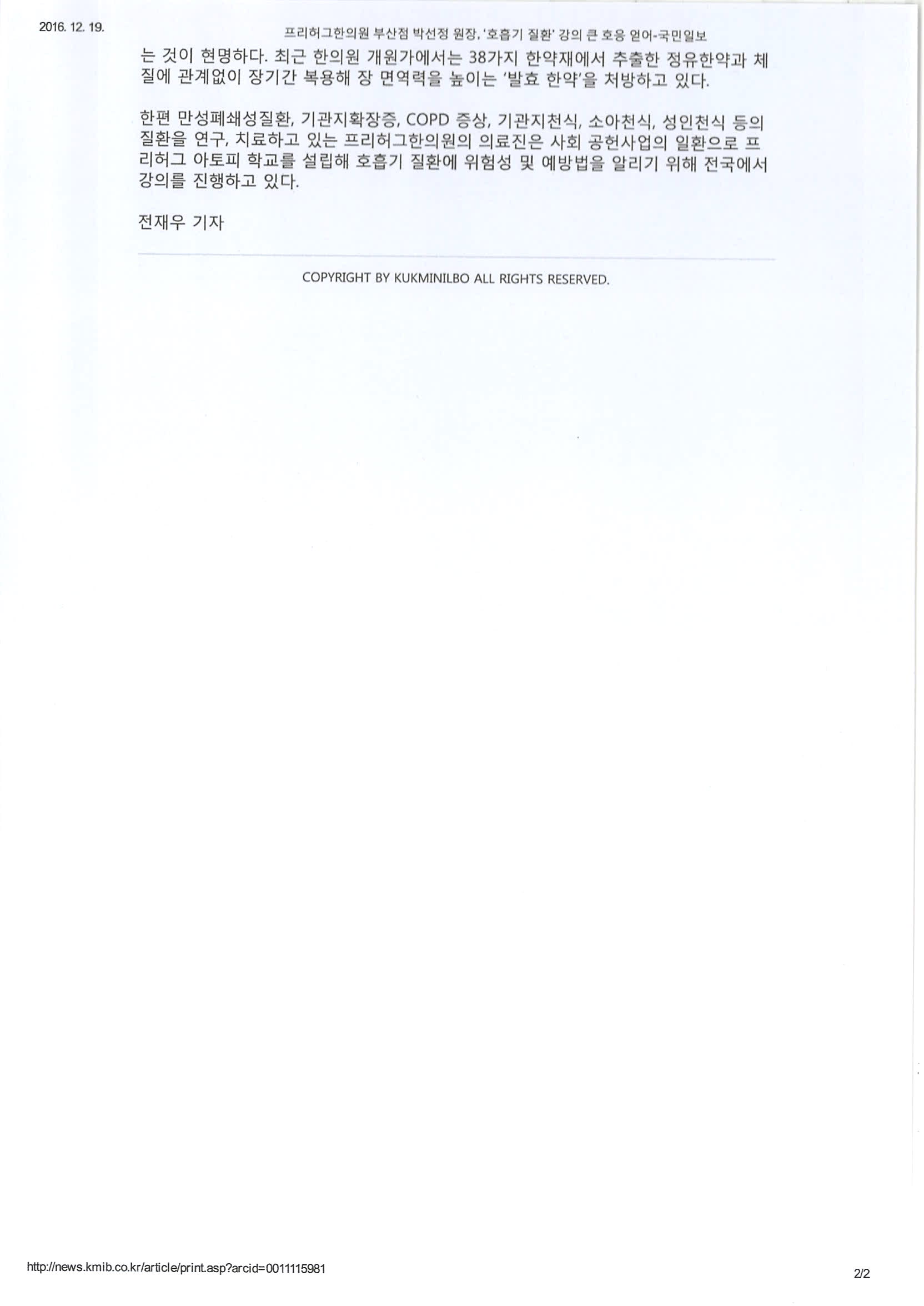 [국민일보]프리허그한의원 부산점 박선정 원장 '호흡기 질환' 강의 큰 호응 얻어