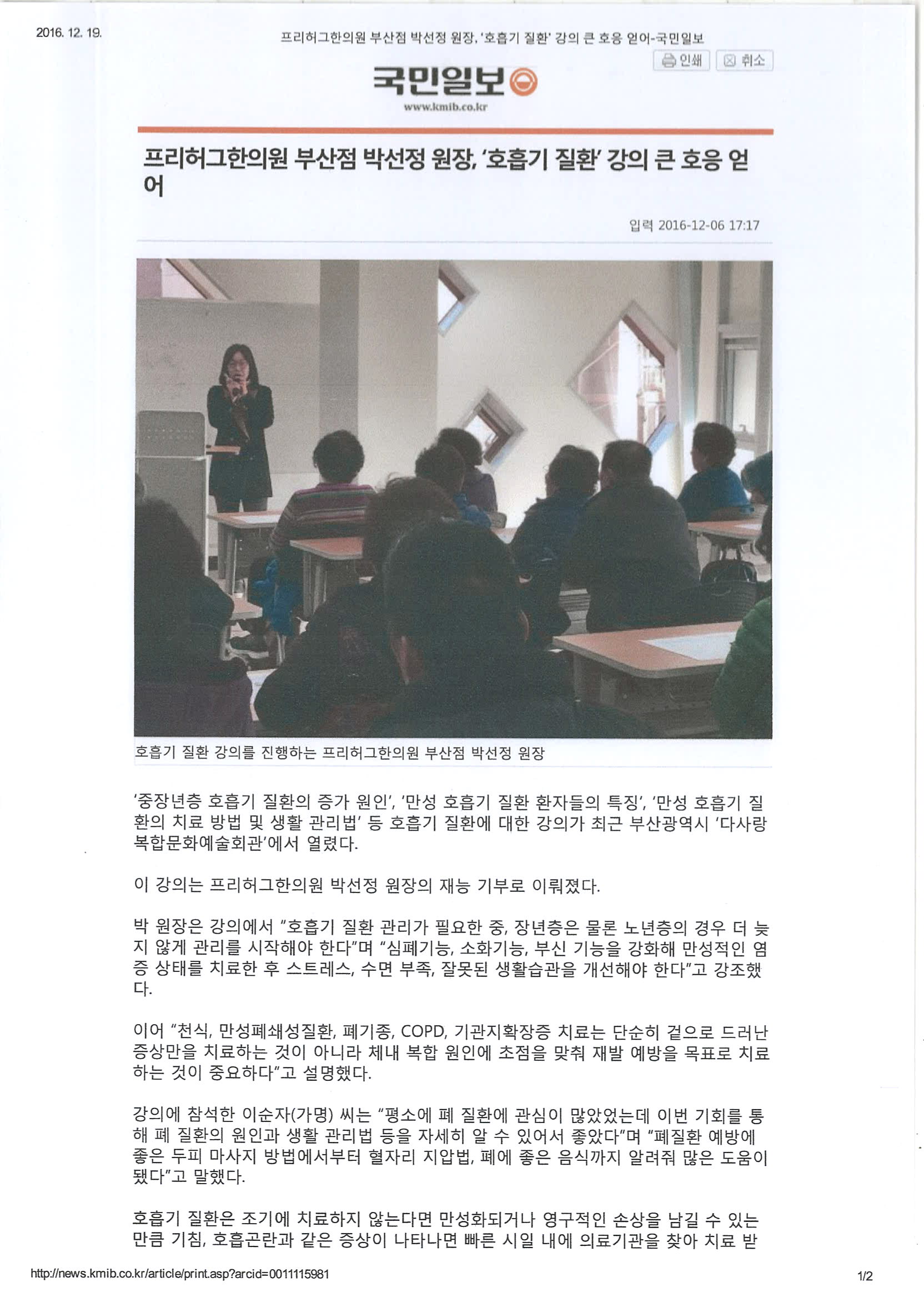 [국민일보]프리허그한의원 부산점 박선정 원장 '호흡기 질환' 강의 큰 호응 얻어