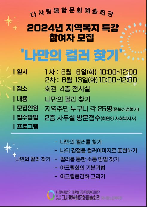 지역복지특강 '나만의 컬러 찾기' 참여자 모집 안내