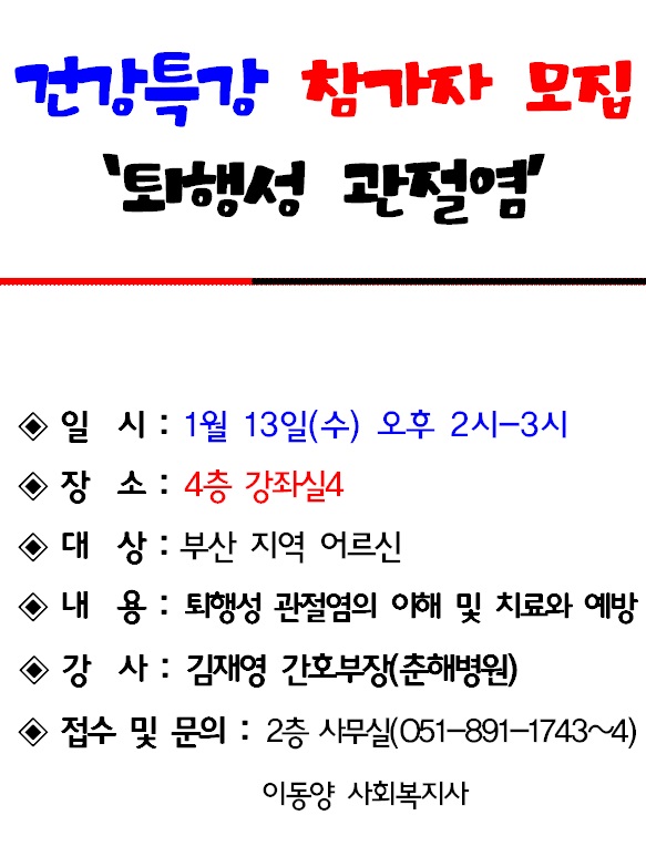 1월 건강특강 '퇴행성 관절염' 참가자 모집
