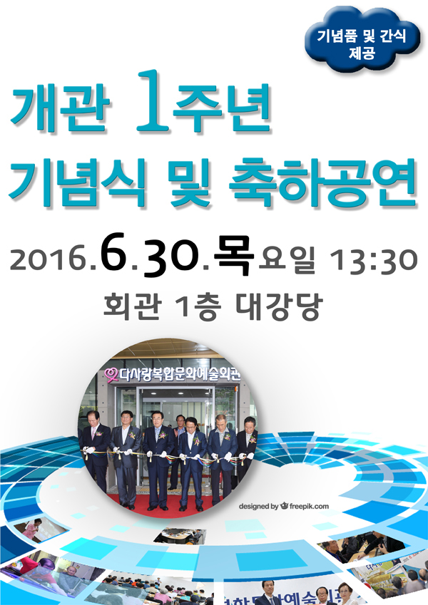 개관1주년 기념식 및 축하공연