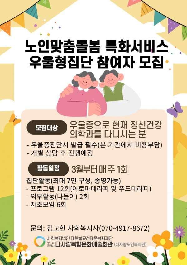 노인맞춤돌봄 특화서비스 우울형집단 참여자 모집