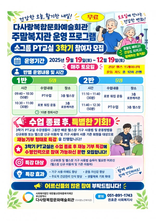 [다사랑복합문화예술회관] 주말복지관 운영 사업 [소그룹 PT교실 3기] 모집