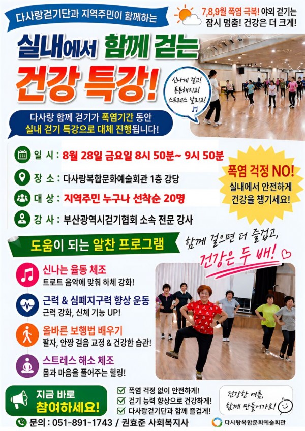 2026년 8월 「다사랑 함께 걷기」 실내 건강 특강 참여자 모집