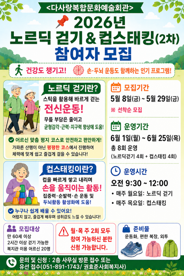 노르딕 걷기&컵스태킹 프로그램(2차) 참여자 모집