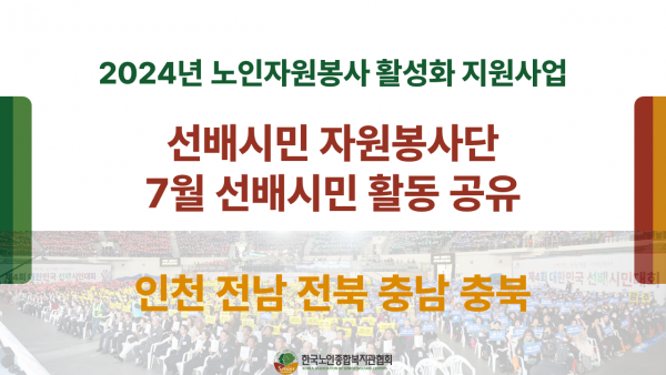 2024년 노인자원봉사활성화지원사업 7월 선배시민 활동 [인천 전남 전북 충남 충북]