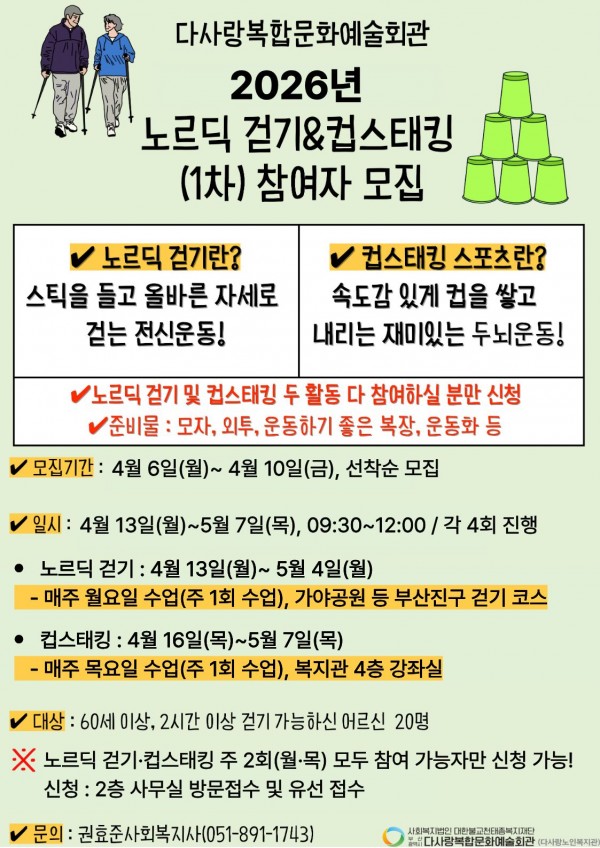 2026년 노르딕 걷기 & 컵스태킹(1차) 참여자 모집 안내