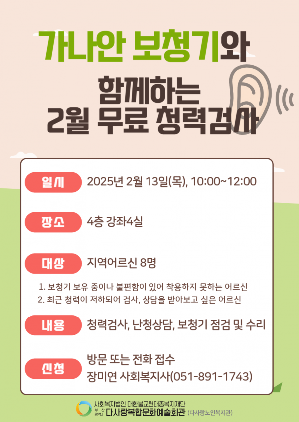 2025년 2월 '가나안보청기와 함께하는 청력검사' 참여자 모집