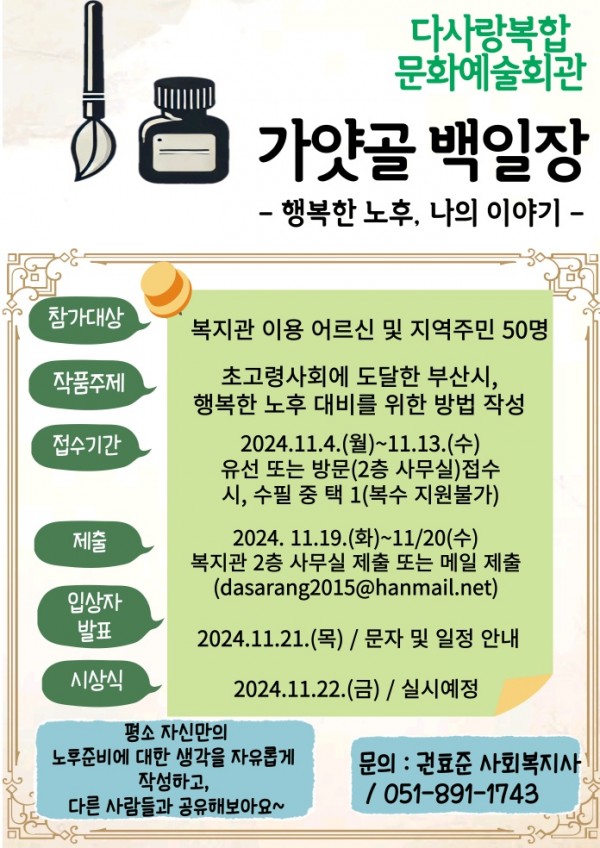 2024년 다사랑복합문화예술회관 가얏골 백일장 ‘행복한 노후, 나의 이야기’ 참여 홍보