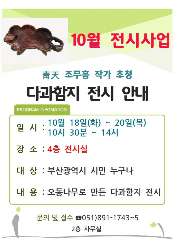 전시사업 10월 조무홍 작가 초청 '다과함지 전시' 안내