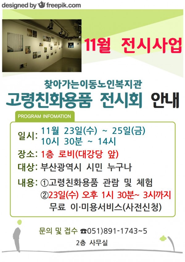 전시사업 11월 찾아가는이동노인복지관 '고령친화용품 전시' 안내