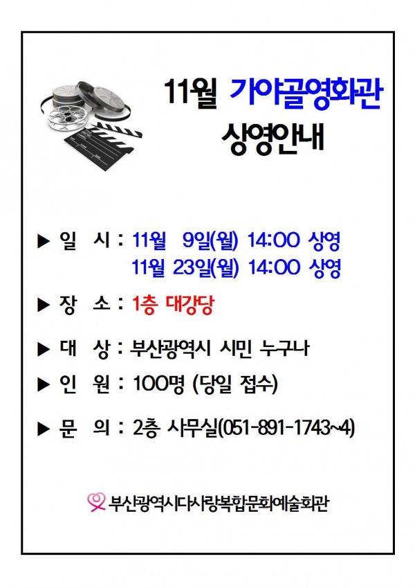11월 가야골 영화관 상영안내
