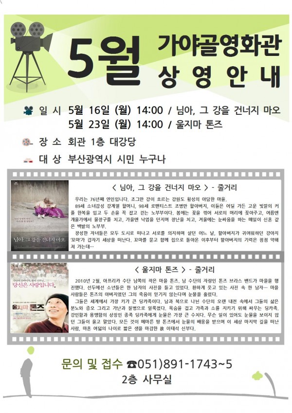 특화문화예술사업 가야골영화관 5월 상영안내