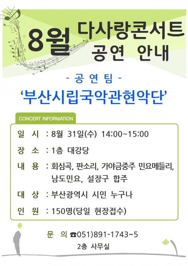 '다사랑콘서트' 8월 공연 안내