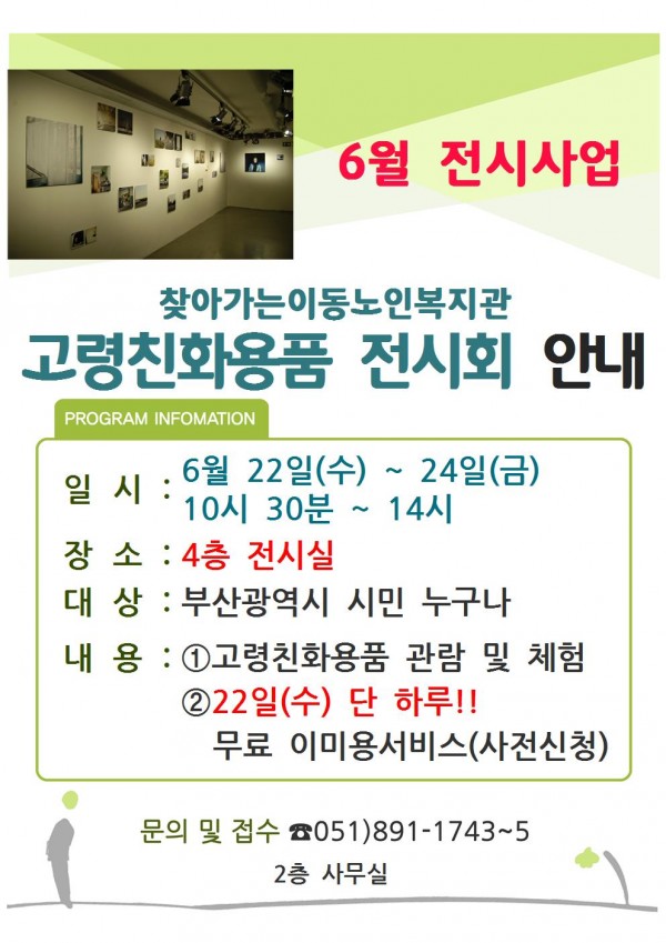 전시사업 6월 '고령친화용품 전시' 안내
