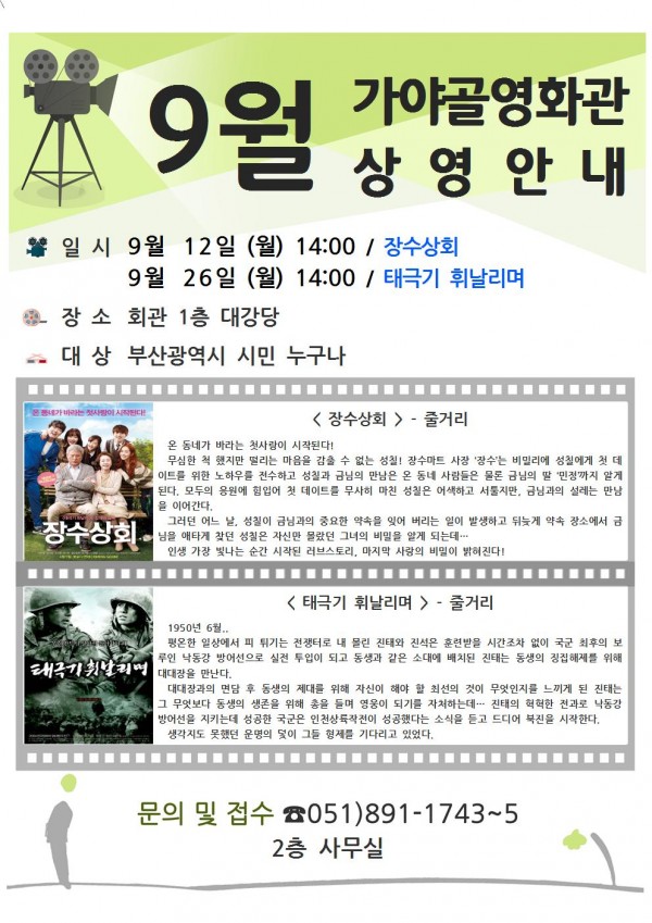 '가야골영화관' 9월 상영 안내