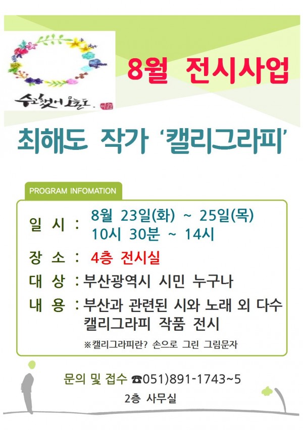 전시사업 8월 최해도 작가 초청 '캘리그라피 전시' 안내