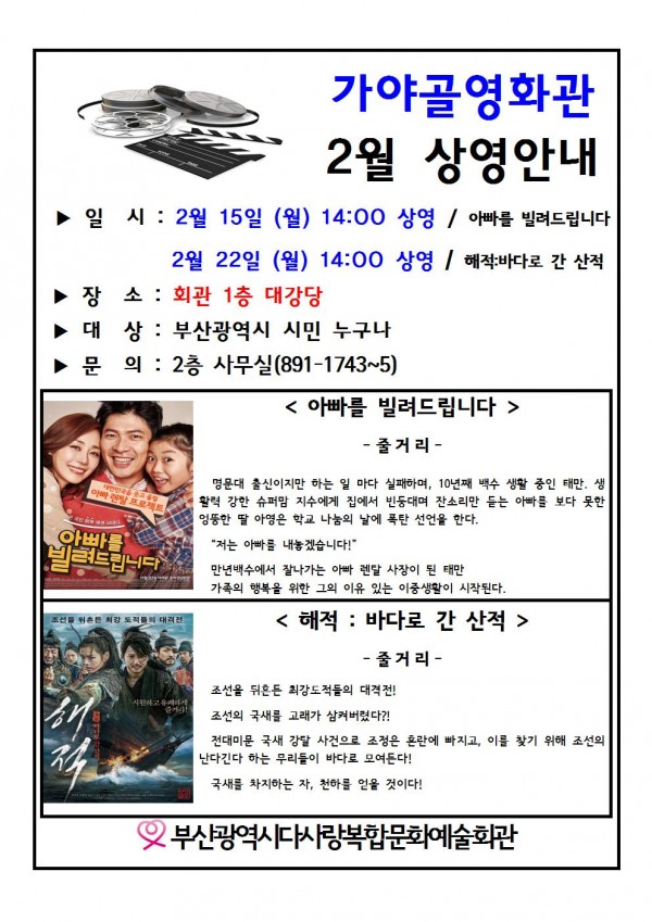 특화문화예술사업 가야골영화관 2월 상영안내