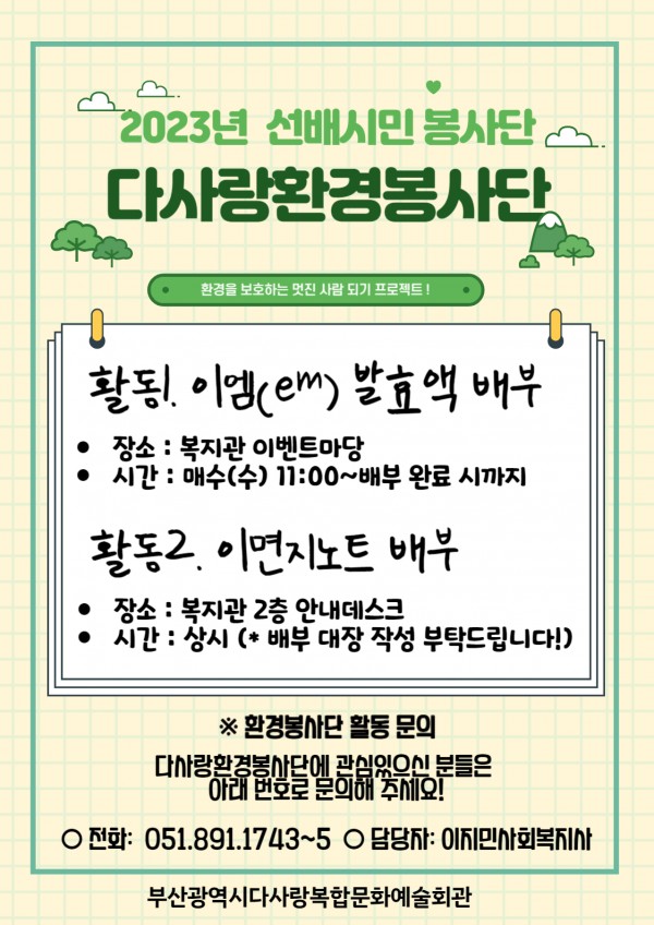 2023년 다사랑환경봉사단 활동 안내