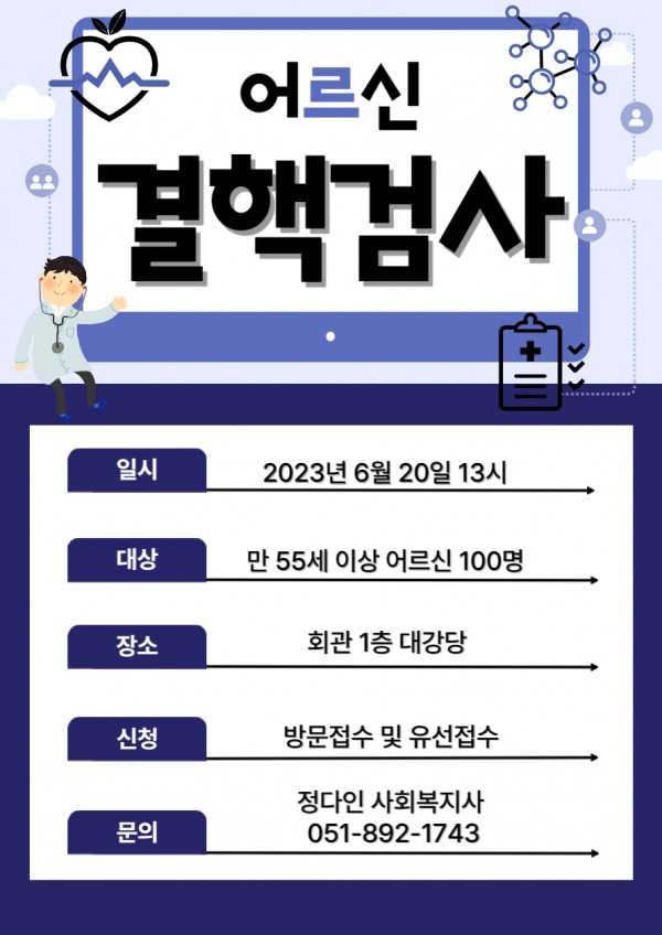 2023 어르신 결핵검사 대상자 모집