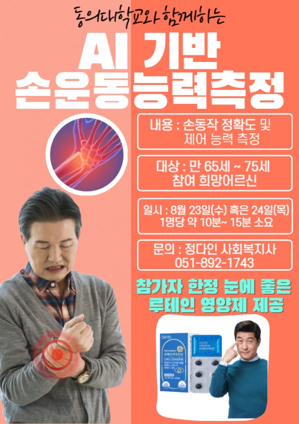 동의대학교 연계 AI기반 손목운동능력측정 참여자 모집