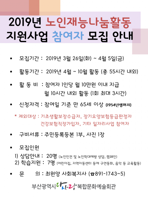 2019년 노인 재능나눔 활동 참여자 모집 안내