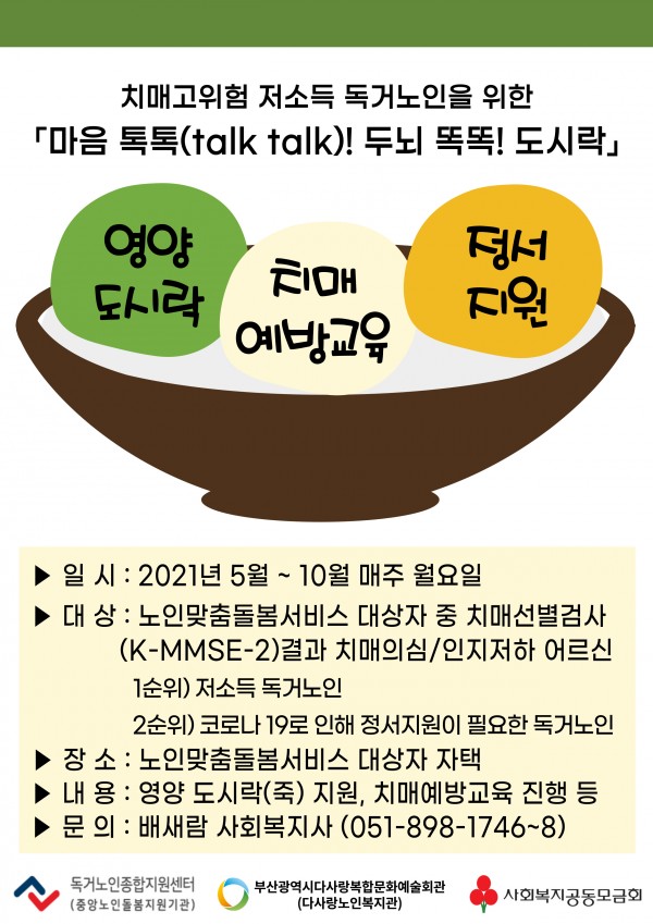 치매고위험 저소득 독거노인을 위한 마음톡톡 두뇌똑똑 도시락 참여자 모집